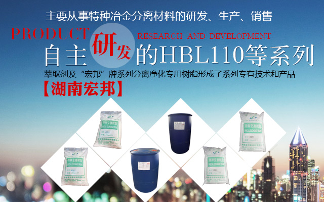 湖南宏邦材料科技有限公司—湖南萃取剂HBL110|湖南树脂HBDM—1|湖南特种交换树脂HBEV